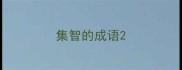 集智的成语