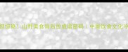 冷门但惊艳山野美食背后的成语密码中国饮食文化冷知识
