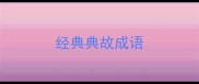 经典典故成语