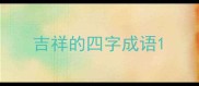 吉祥的四字成语