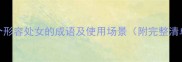 50个形容处女的成语及使用场景附完整清单