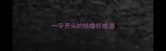 一字开头的结婚好成语