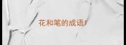 花和笔的成语
