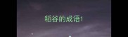 稻谷的成语
