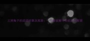 三哭兔子的成语故事及寓意一个被误解千年的民间智慧