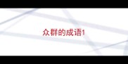 众群的成语