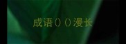 成语漫长