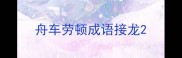 舟车劳顿成语接龙