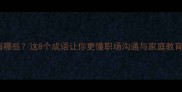 带谆导的成语有哪些这8个成语让你更懂职场沟通与家庭教育附实用场景