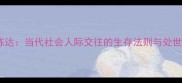 世故练达当代社会人际交往的生存法则与处世智慧