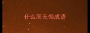 什么而无悔成语