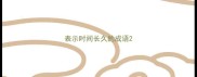 表示时间长久的成语
