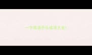 一字成语开头成语大全