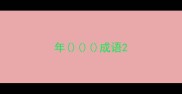 年成语