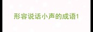 形容说话小声的成语