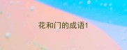 花和门的成语