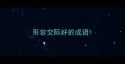 形容交际好的成语