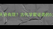 人子无才天资有限古代学霸逆袭的5大秘籍