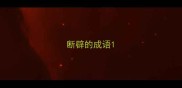 断辟的成语