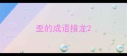 歪的成语接龙