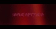 绿的成语四字成语
