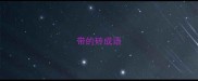 带的砖成语