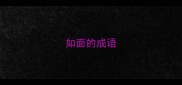 如面的成语