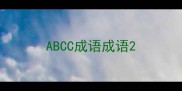 ABCC成语成语