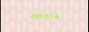 成语金风玉露