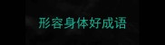 形容身体好成语