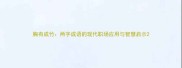 胸有成竹两字成语的现代职场应用与智慧启示