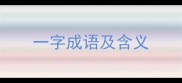 一字成语及含义