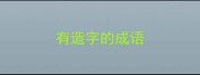 有造字的成语