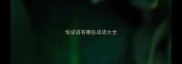 悛成语有哪些成语大全