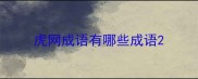 虎网成语有哪些成语