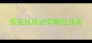 孤组成成语有哪些成语