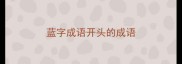 蓝字成语开头的成语