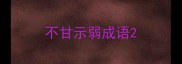 不甘示弱成语
