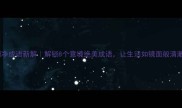 波光明净成语新解解锁8个意境绝美成语让生活如镜面般清澈通透