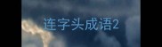 连字头成语