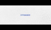 羊字组成成语