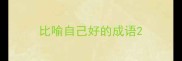 比喻自己好的成语