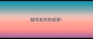 睦邻友好的成语