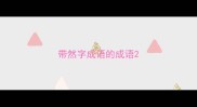 带然字成语的成语