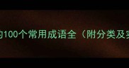 包含人字的100个常用成语全附分类及实用场景