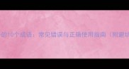 开车必备的10个成语常见错误与正确使用指南附避坑技巧