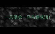 一只壁虎一只鸟猜成语