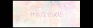 什么昆仑成语