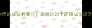第三字为而的成语有哪些掌握这20个高频成语提升表达力