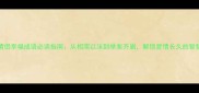 20个情侣幸福成语必读指南从相濡以沫到举案齐眉解锁爱情长久的智慧密码